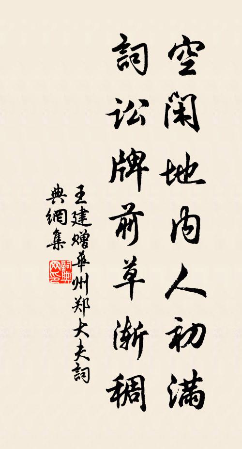 王建空闲地内人初满，词讼牌前草渐稠书法作品欣赏