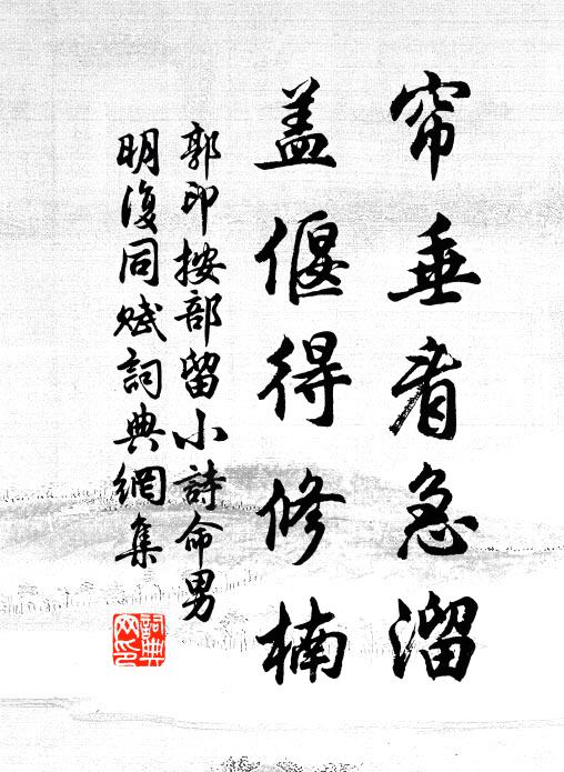 郭印帘垂看急溜，盖偃得修楠书法作品欣赏
