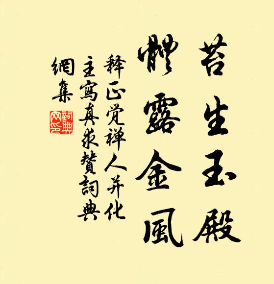 释正觉苔生玉殿，体露金风书法作品欣赏