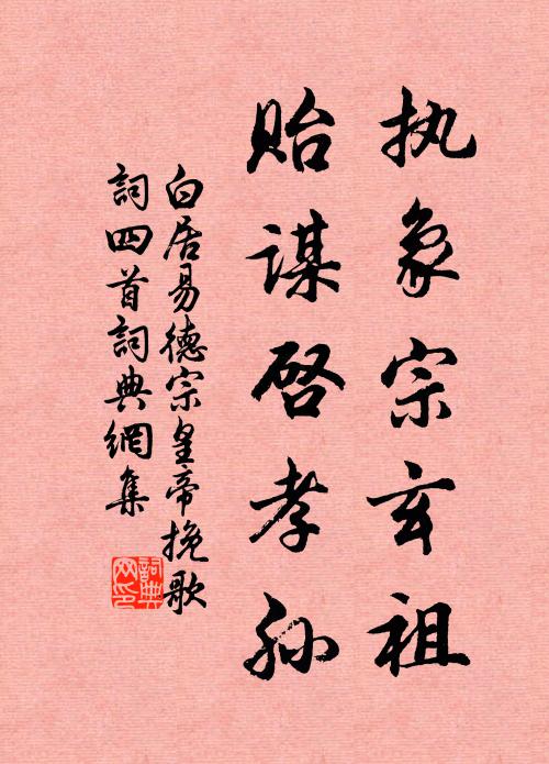 白居易执象宗玄祖，贻谋启孝孙书法作品欣赏