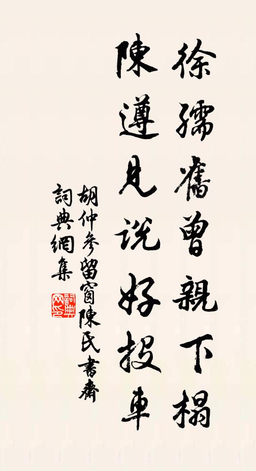 胡仲参徐孺旧曾亲下榻，陈遵见说好投车书法作品欣赏