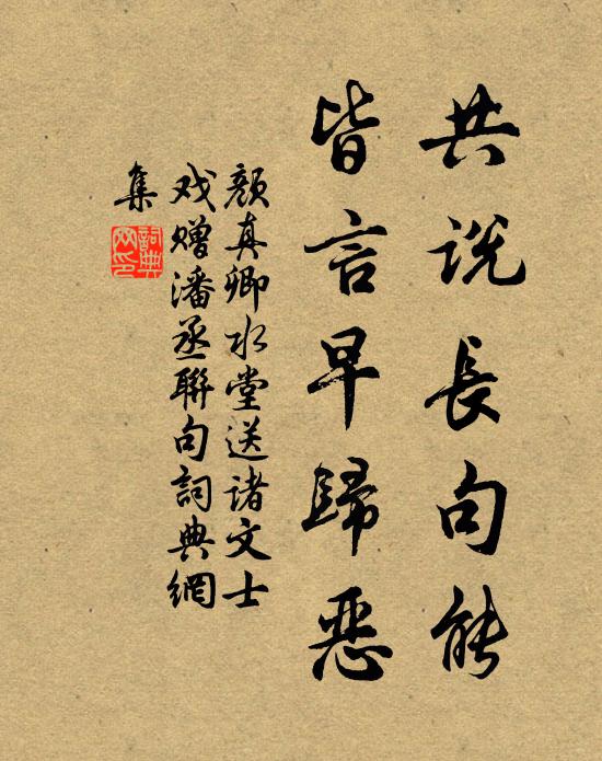 颜真卿共说长句能，皆言早归恶书法作品欣赏