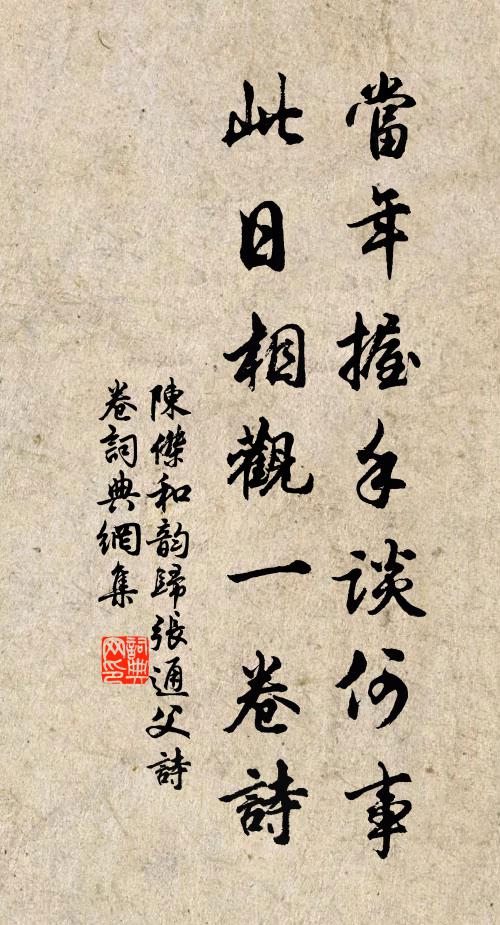 陈杰当年握手谈何事，此日相观一卷诗书法作品欣赏