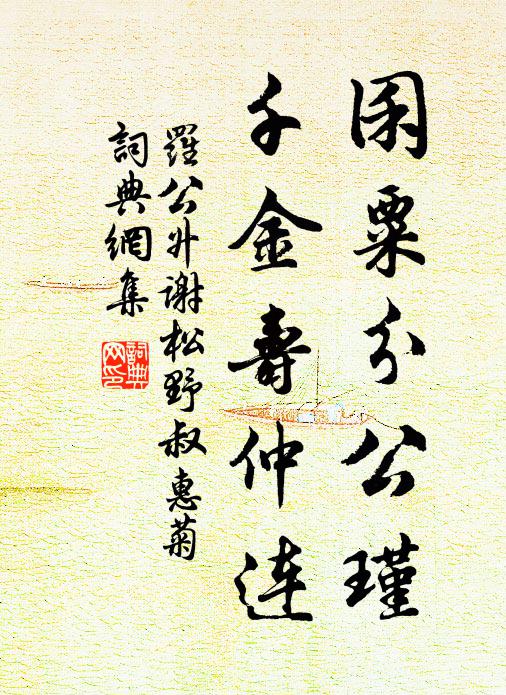 罗公升囷粟分公瑾，千金寿仲连书法作品欣赏