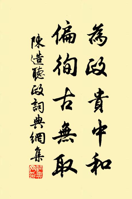 陈造为政贵中和，偏徇古无取书法作品欣赏