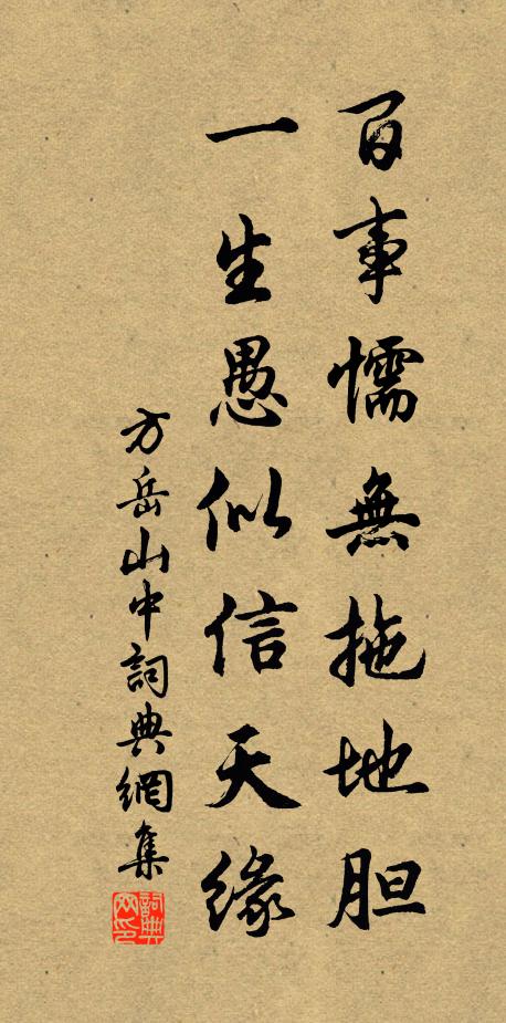 方岳百事懦无拖地胆，一生愚似信天缘书法作品欣赏
