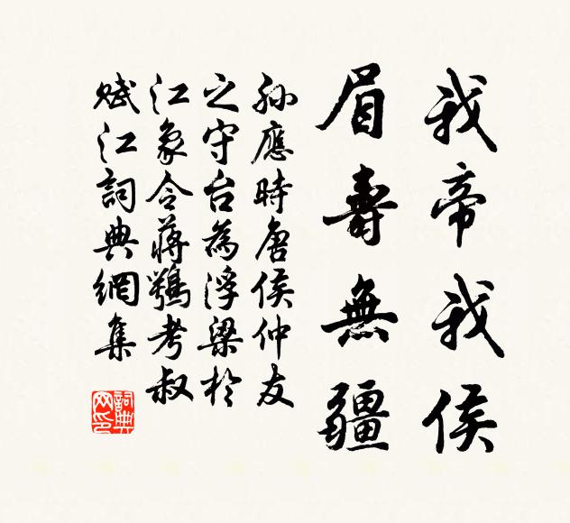 孙应时我帝我侯，眉寿无疆书法作品欣赏