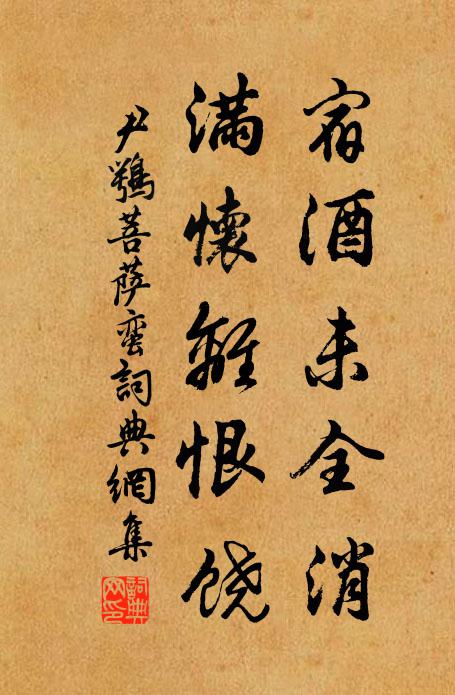 尹鹗宿酒未全消，满怀离恨饶书法作品欣赏