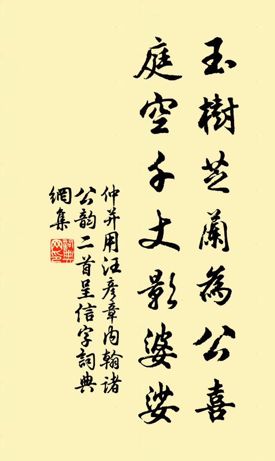 仲并玉树芝兰为公喜，庭空千丈影婆娑书法作品欣赏