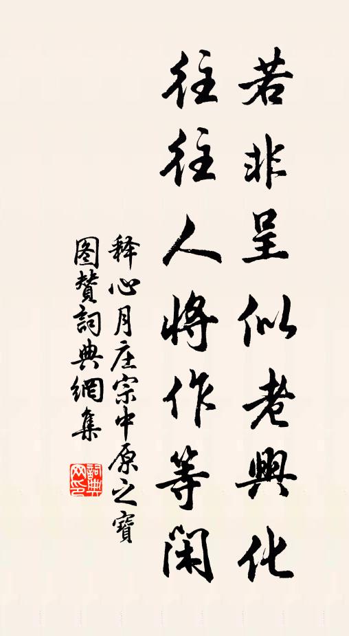 释心月若非呈似老兴化，往往人将作等闲书法作品欣赏