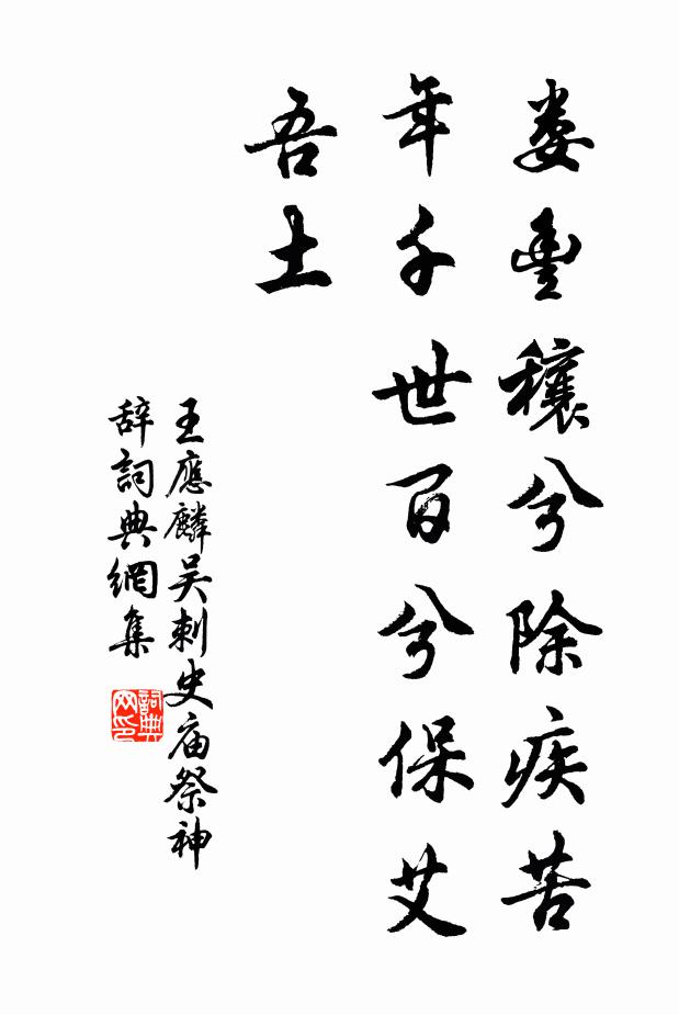 王应麟娄丰穰兮除疾苦，年千世百兮保艾吾土书法作品欣赏