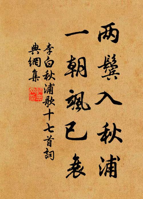 李白两鬓入秋浦,一朝飒已衰书法作品欣赏