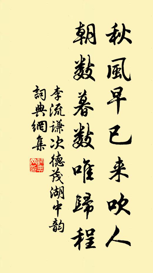李流谦秋风早已来吹人，朝数暮数唯归程书法作品欣赏