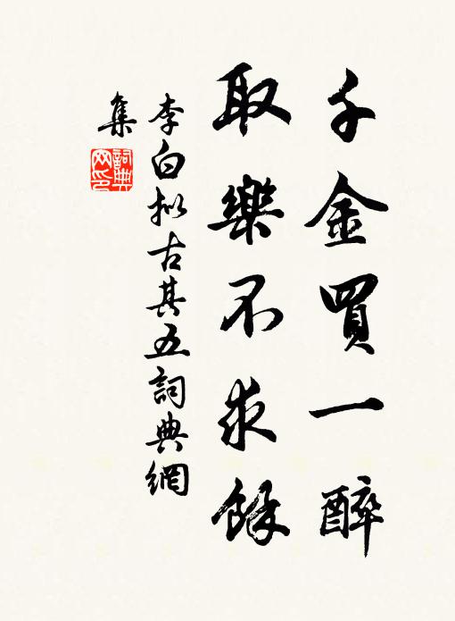 李白千金买一醉，取乐不求馀书法作品欣赏