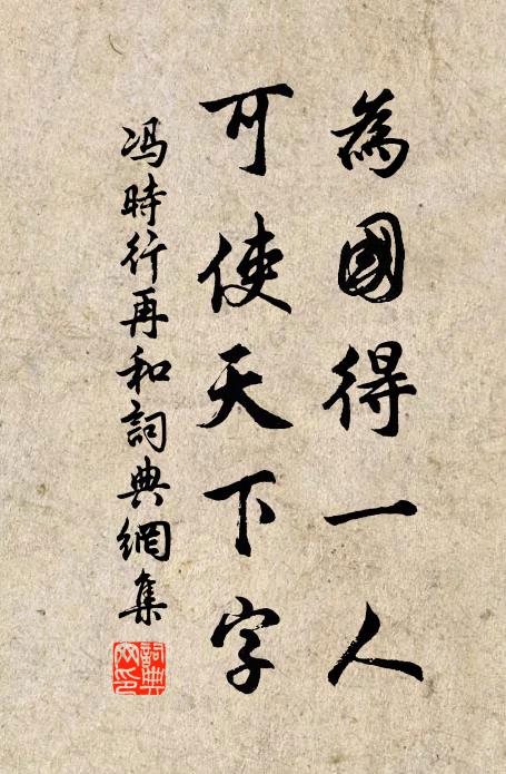 冯时行为国得一人，可使天下字书法作品欣赏