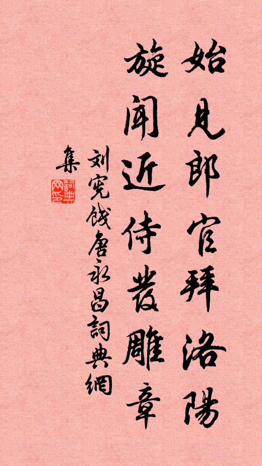 刘宪始见郎官拜洛阳，旋闻近侍发雕章书法作品欣赏