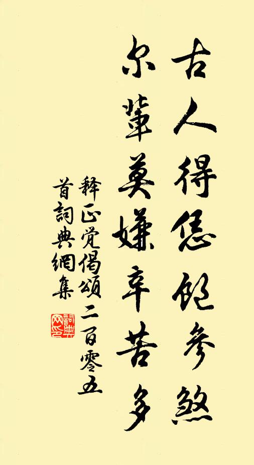 释正觉古人得恁饱参煞，尔辈莫嫌辛苦多书法作品欣赏