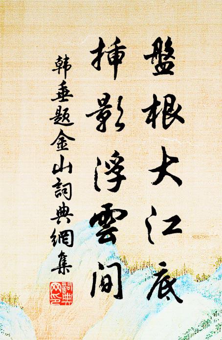 韩垂盘根大江底，插影浮云间书法作品欣赏