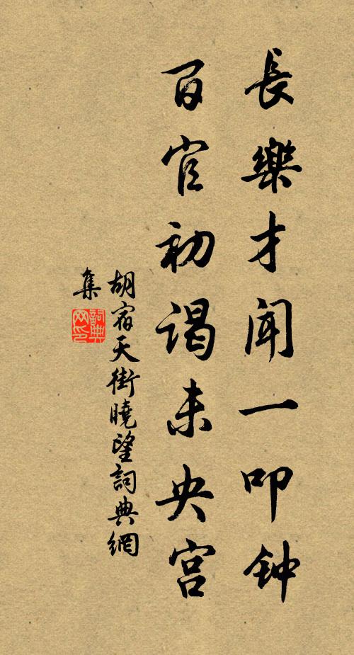 胡宿长乐才闻一叩钟，百官初谒未央宫书法作品欣赏