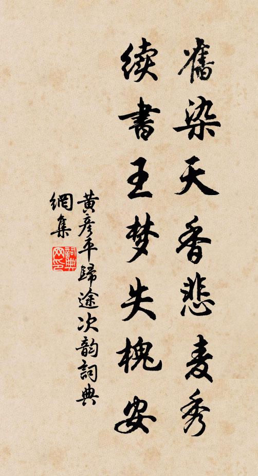 黄彦平旧染天香悲麦秀，续书王梦失槐安书法作品欣赏