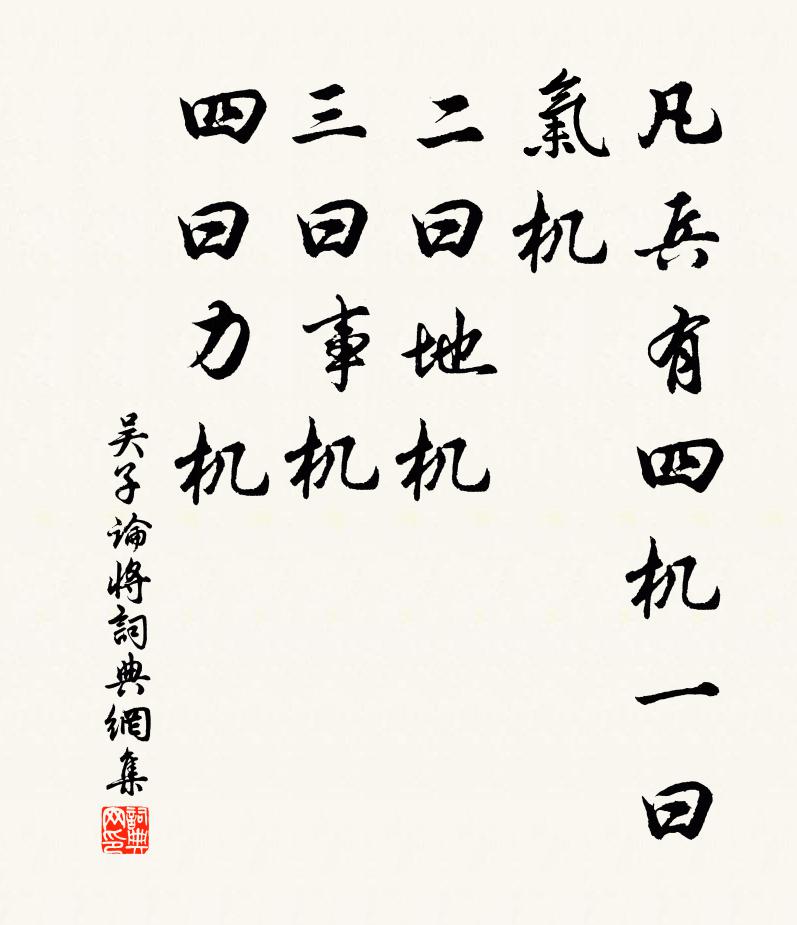 吴起凡兵有四机：一曰气机，二曰地机，三曰事机，四曰力机。书法作品欣赏