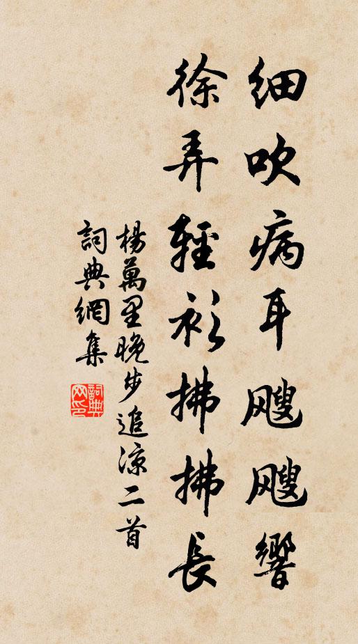 杨万里细吹病耳飕飕响，徐弄轻衫拂拂长书法作品欣赏