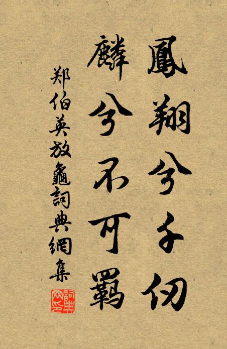郑伯英凤翔兮千仞，麟兮不可羁书法作品欣赏