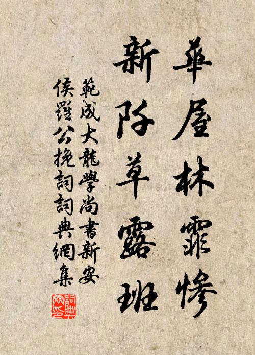 范成大华屋林霏惨，新阡草露班书法作品欣赏