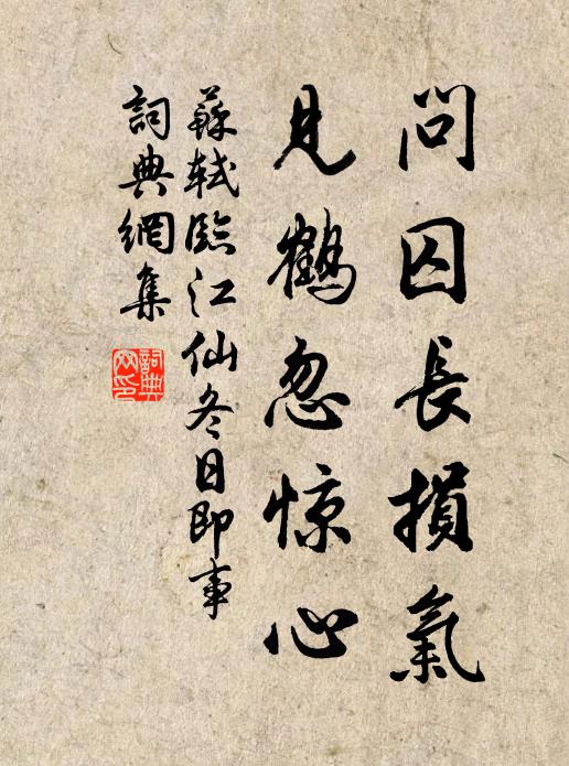 苏轼问囚长损气，见鹤忽惊心书法作品欣赏
