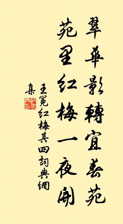 王冕翠华影转宜春苑，苑里红梅一夜开书法作品欣赏