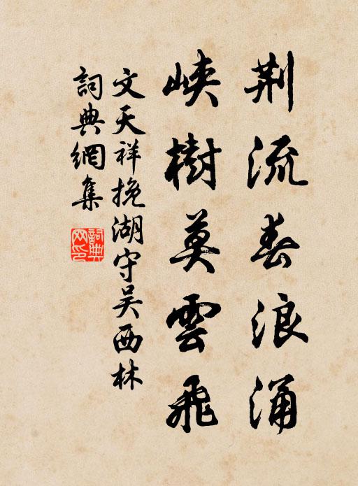 文天祥荆流春浪涌，峡树莫云飞书法作品欣赏