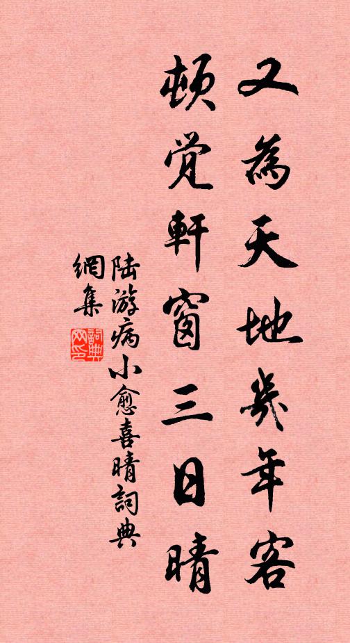 陆游又为天地几年客，顿觉轩窗三日晴书法作品欣赏