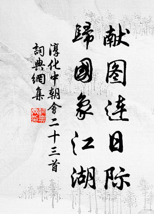 佚名献图连日际，归国象江湖书法作品欣赏