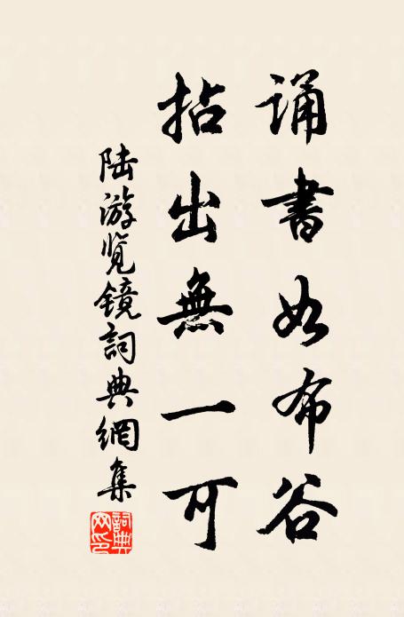 陆游诵书如布谷，拈出无一可书法作品欣赏
