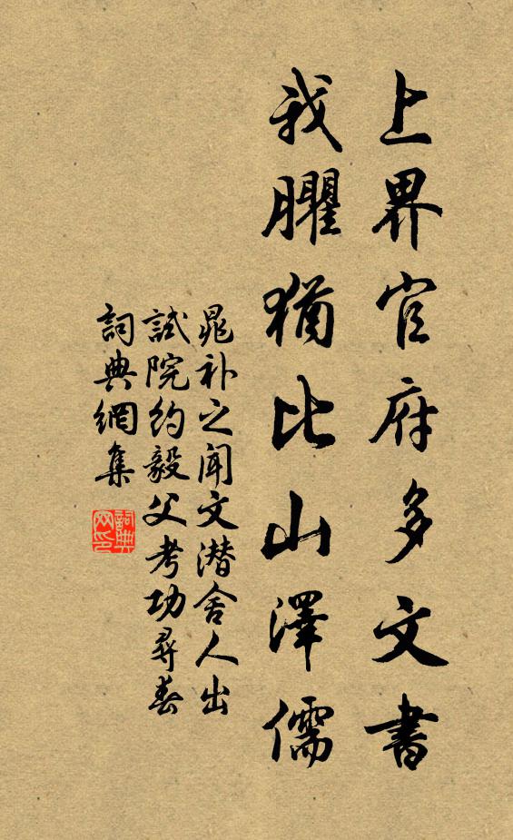 晁补之上界官府多文书，我臞犹比山泽儒书法作品欣赏