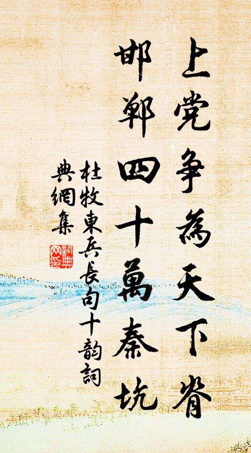 杜牧上党争为天下脊，邯郸四十万秦坑书法作品欣赏
