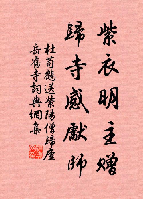 杜荀鹤紫衣明主赠，归寺感先师书法作品欣赏