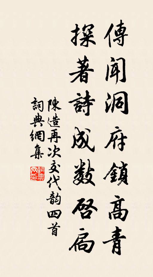 陈造传闻洞府锁高青，探著诗成数启扃书法作品欣赏