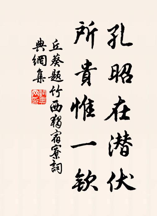 丘葵孔昭在潜伏，所贵惟一钦书法作品欣赏