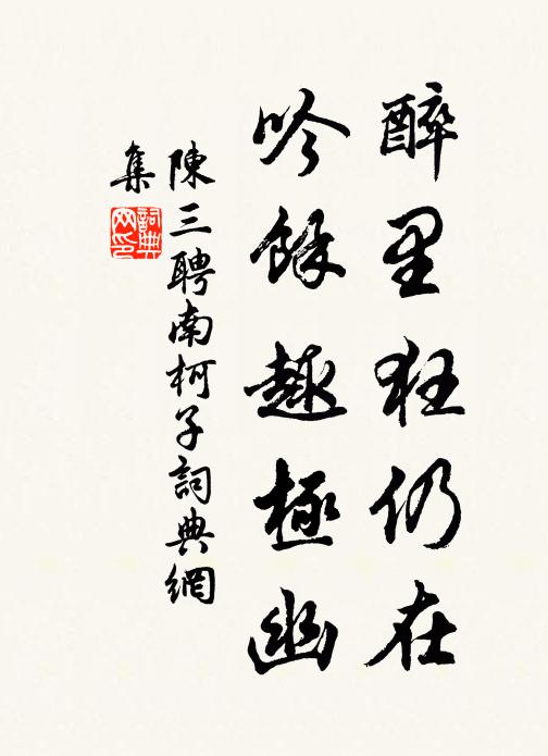 陈三聘醉里狂仍在，吟余趣极幽书法作品欣赏