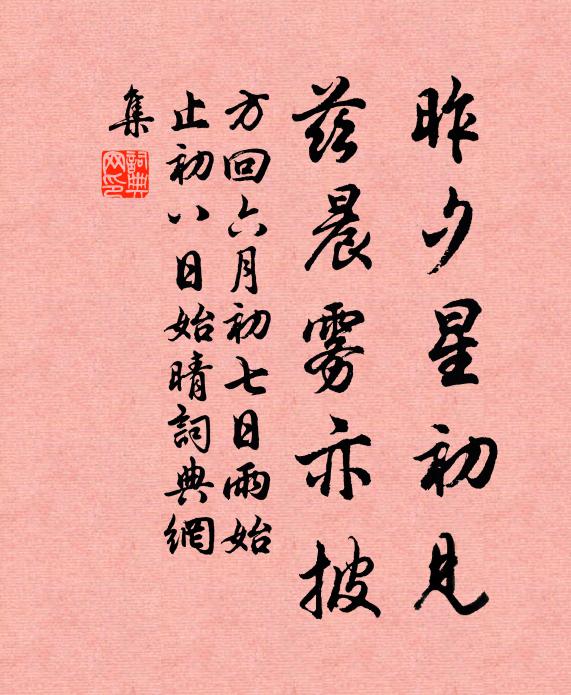 方回昨夕星初见，兹晨雾亦披书法作品欣赏