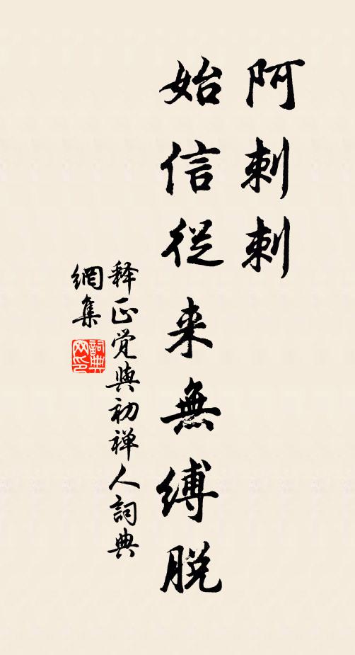 释正觉阿刺刺，始信从来无缚脱书法作品欣赏