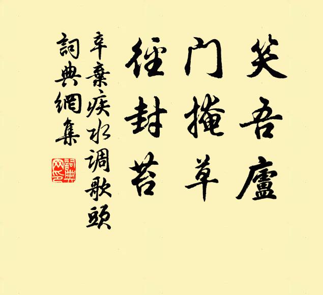 辛弃疾笑吾庐，门掩草，径封苔书法作品欣赏
