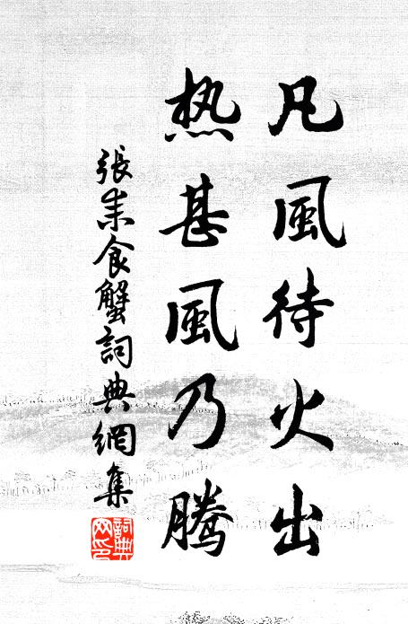 张耒凡风待火出，热甚风乃腾书法作品欣赏
