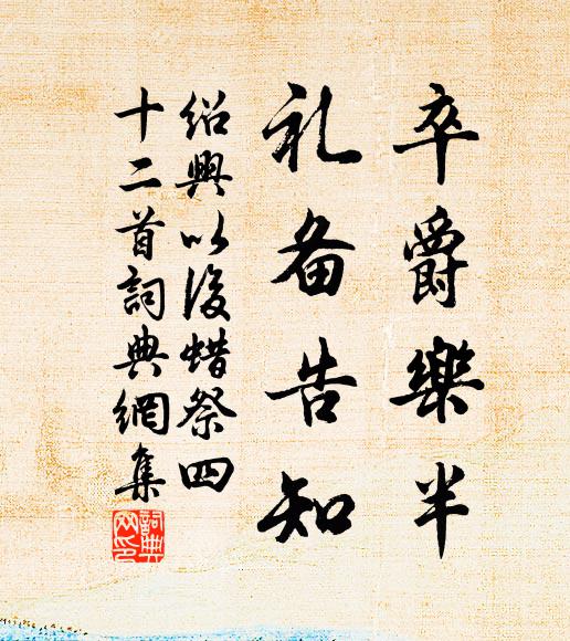 佚名卒爵乐半，礼备告知书法作品欣赏