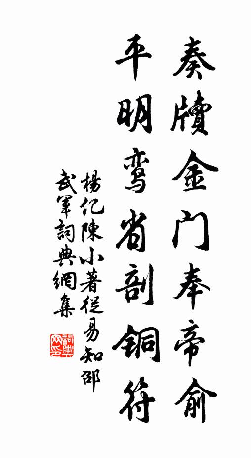 杨亿奏牍金门奉帝俞，平明鸾省剖铜符书法作品欣赏