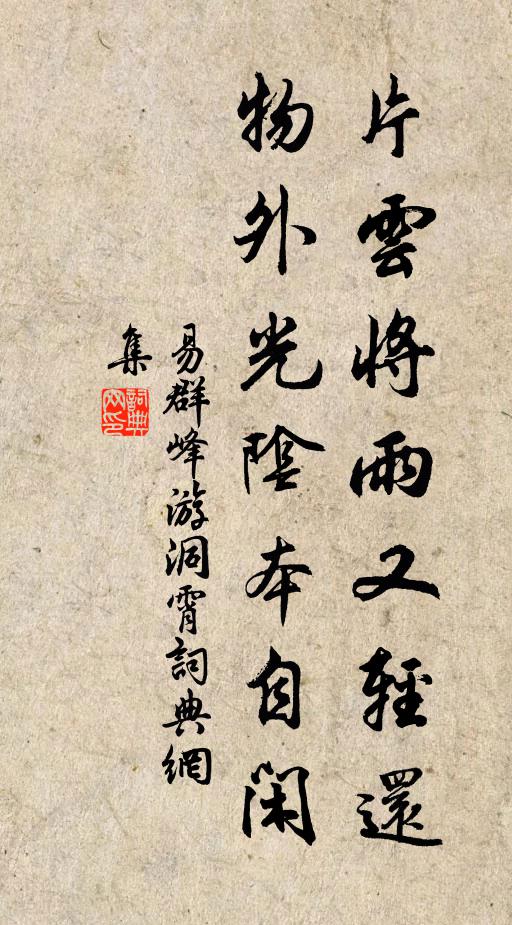 易群峰片云将雨又轻还，物外光阴本自闲书法作品欣赏