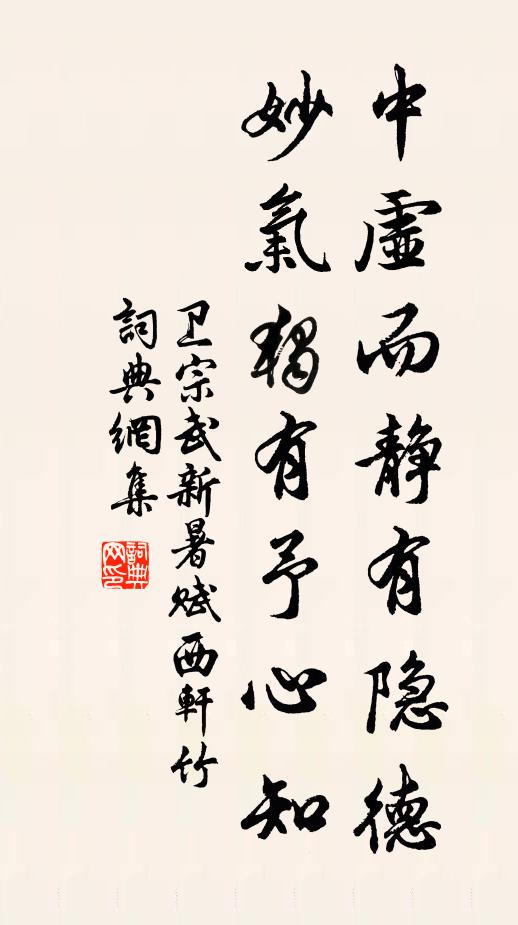 卫宗武中虚而静有隐德，妙气独有予心知书法作品欣赏