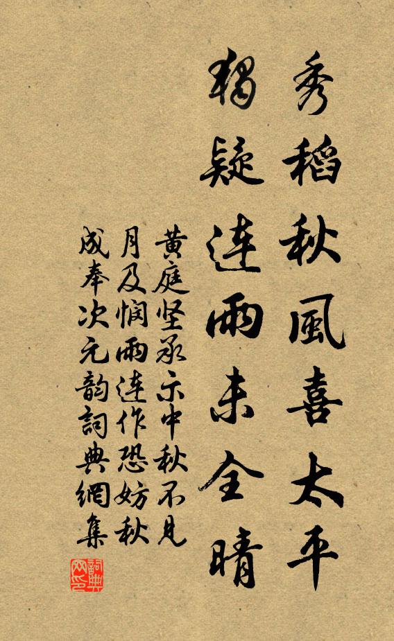 黄庭坚秀稻秋风喜太平，独疑连雨未全晴书法作品欣赏