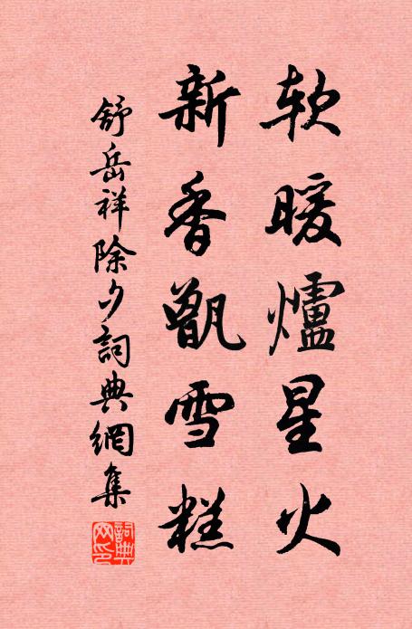 舒岳祥软暖炉星火，新香甑雪糕书法作品欣赏